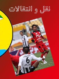بازیکنانی که در تیررس سرخابی‌ها قرار دارند