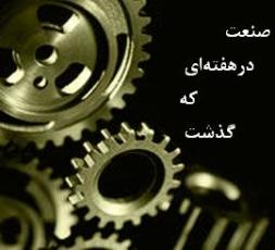 لغو افزایش قیمت سیمان/افزایش 10 درصدی قیمت خودرو/ ارسال دعوت‌نامه تیبا2 تا خرداد