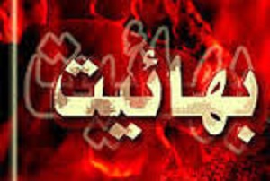 افزایش دایره فعالیت بهاییان در استان یزد
