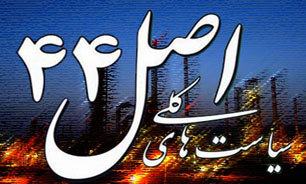 آیا اجرای اصل "44" قانون اساسی اقتصاد کشور را شکوفا می‌کند؟