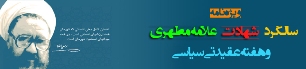 نقش هادیان عقیدتی- سیاسی در ترویج فرهنگ دینی