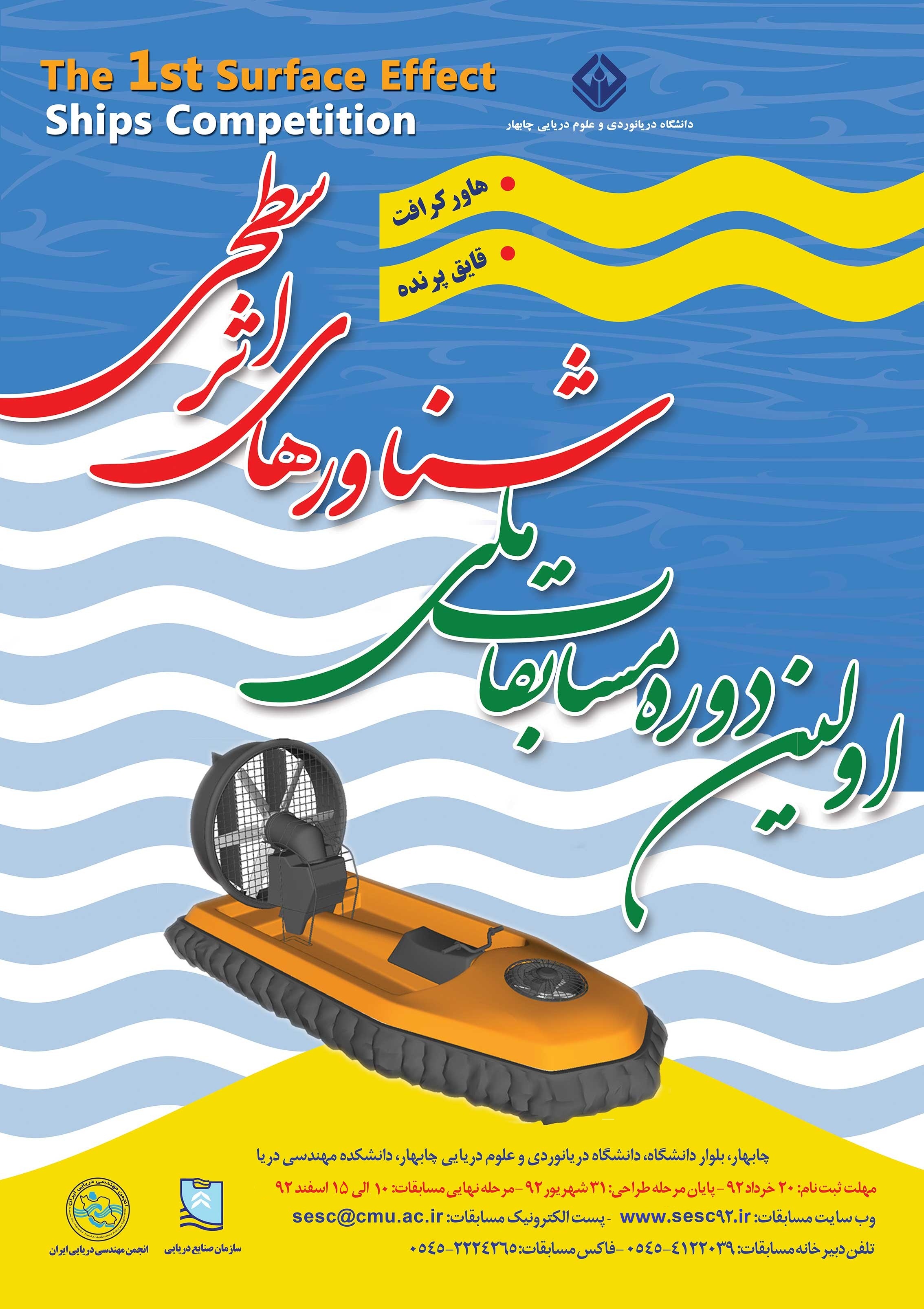 پایان نخستین مسابقات ملی شناورهای اثر سطحی در چابهار