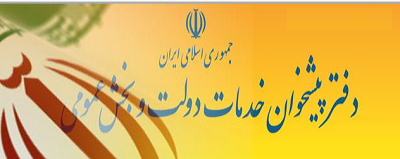 مهلت 12 روزه به متقاضیان اخذ مجوزدفترهای پیشخوان دولت درهرمزگان