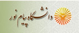دانشگاه پیام نور بین المللی شد