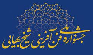 برگزاری دهمین جشنواره شیخ بهایی از 18 اردیبهشت/ 400 طرح به دبیرخانه ارسال شد