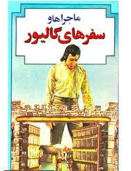 ترجمه کتاب سفرهای گالیور به زبان هورامی