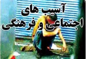 کردستان کمترین میزان آسیب‌های اجتماعی در کشور را دارد