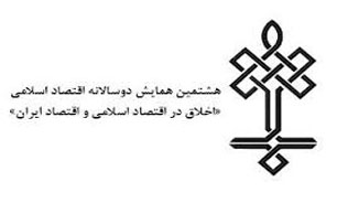 برگزاری هشتمین همایش دوسالانه اقتصاد اسلامی در دانشگاه تربیت مدرس