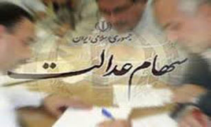 30 درصد اقساط "سهام عدالت" وصول شد/ دولت برای آزادسازی زودهنگام سهام عدالت لایحه بدهد