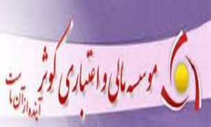 "موسسه اعتباری کوثر" استخدام می‌کند