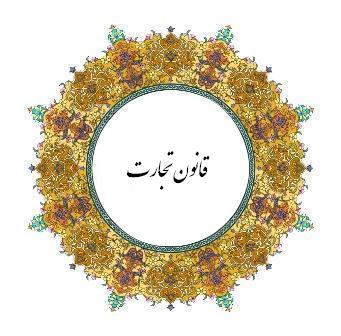 سرنوشت لایحه «قانون تجارت» به کجا رسید؟