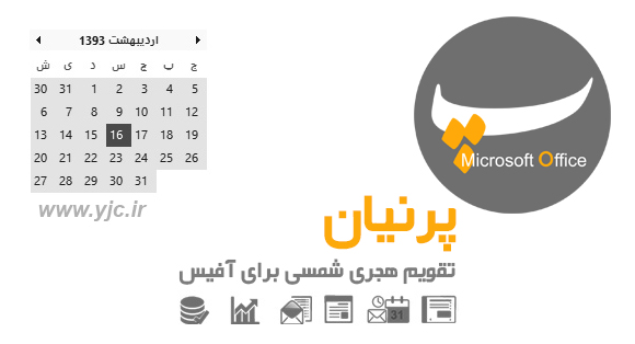 تقویم شمسی و امکانات فارسی برای آفیس + دانلود