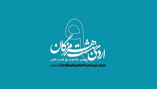 معرفی آثار راه یافته به نهمین جشنواره ملی اردیبهشت هرمزگان