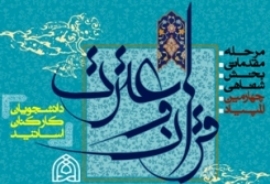 آغاز چهارمين المپياد سراسري قرآن وعترت درمشهد