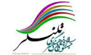 اعلام برگزاری سومین دوره جشنواره ملی فرهنگی هنری تلنگر در مشهد