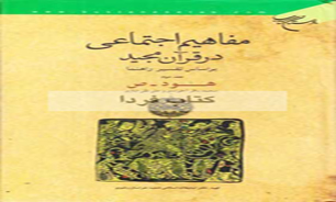 انتشار کتاب مفاهیم اجتماعی در قرآن
