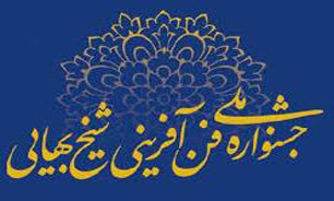 افتتاح دهمین جشنواره شیخ بهایی در اصفهان