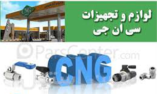 امضای تفاهمنامه تامین ١٠٠٠ دستگاه "تجهیزات CNG"