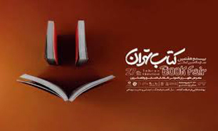 اختتامیه نمایشگاه بین‌المللی کتاب تهران برگزار می‌شود