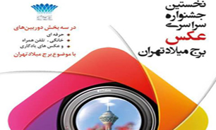 نخستین جشنواره عکس برج میلاد تهران برندگان خود را شناخت