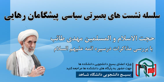 برگزاری سلسله نشست‌های سیاسی بصیرتی پیشگامان رهایی با حضور طائب