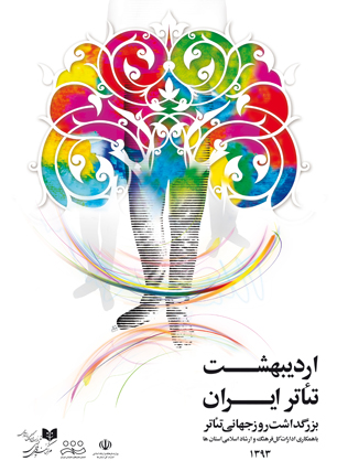 پیام مدیرکل هنرهای نمایشی به جشن اردیبهشت تئاتر ایران