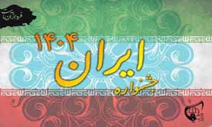 جشنواره ایران 1404در مدارس برگزار می‌شود
