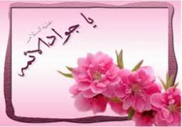 مشهدالرضا شادمان در ولادت ابن الرضا(ع)
