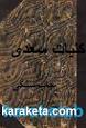 اراک رتبه دوم کشور در نگهداری کتابهای چاپ سنگی وسربی