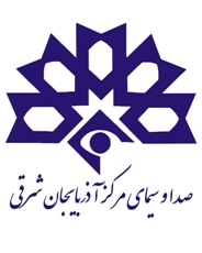 کسب رتبه سوم صدا و سيماي مرکز آذربايجان شرقي در دوازدهمين اجلاس سراسري توسعه و فناوري رسانه