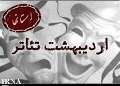 تجلیل از هنرمندان ایلامی در اردیبهشت تئاتر