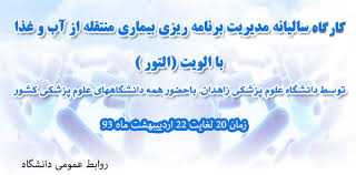برگزاری همایش بیماری‌های منتقله از آب و غذا با اولویت التور در زاهدان
