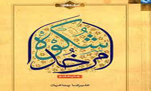 "شکوه امر خدا" در فرصت اعتکاف