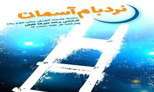 نردبام آسمان؛ آموزش مبانی نجوم رصدی