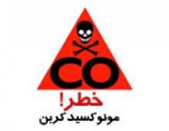 نشست گاز مونو اکسد کربن مادر و دختر نیشابوری را تا آستانه مرگ کشاند