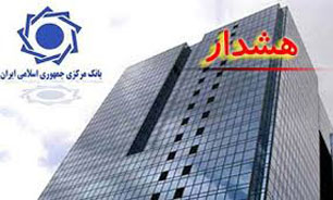 بانک مرکزی درباره شگردهای جدید "کلاهبرداری الکترونیکی" هشدار داد