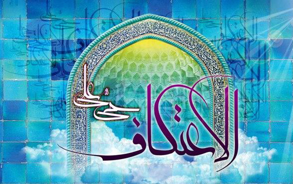 تنظیم برنامه‌های فرهنگی اعتکاف دانشگاه تهران، با هدف تحقق منویات رهبری در امر فرهنگ