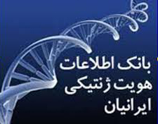 ایجاد بانک "اطلاعات هویت ژنتیک" گامی مهم در تخصصی‌شدن ردیابی محکومان