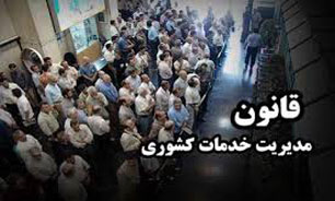 ضرورت اصلاح نظام اداری موثر در شیب قانون خدمات مدیریت کشوری