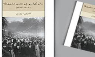 تاریخ تئاتر در کتاب "تئاتر کراسی در عصر مشروطه"