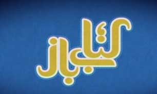 بررسی تفریحات و سرگرمی‌های کودکان در برنامه "کتاب باز"
