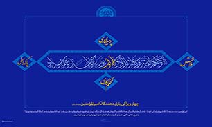 چهار ویژگی یاری‌دهندگان امیرالمؤمنین علیه‌السلام + صوت