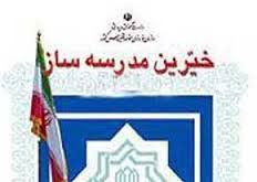 6 هزار پروژه مدرسه‌سازی در  کشور نیمه‌ تمام است / خیران یزدی در زمینه مدرسه سازی در کشور برترهستند