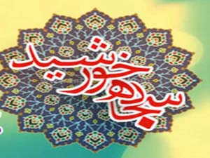 انتشار کتاب « سجاده خورشید » در هرمزگان