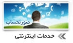 راه اندازی سامانه اعلام و پیگیری گردش مالی در بندر امام خمینی (ره)