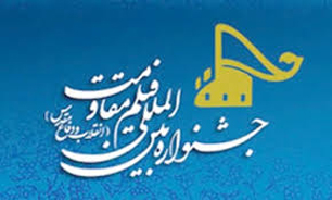 مهلت ده روزه فیلمسازان برای شرکت در جشنواره بین المللی مقاومت