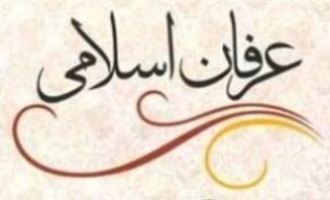بررسي آثار برتر علمي با موضوع امام رضا (ع) در همايش عرفان اسلامي