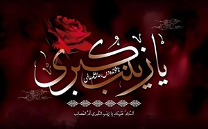 سرچشمه صبر حضرت زينب عليهاالسلام