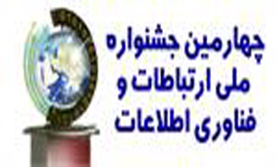 برگزاری چهارمین جشنواره ملی ارتباطات و فناوری اطلاعات کشور
