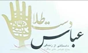 "عباس دست طلا" داستانی از یک زندگی + فیلم